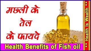 मछली के  तेल के फायदे - Health Benefits of Fish oil | Best Health and Beauty