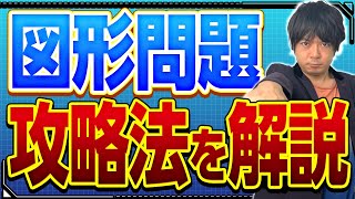 【東大出身講師が教える！】図形問題を100%解けるようにする方法とは？