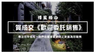 《賀成交・歡迎委託》水湳經貿園區全新大建坪電梯別墅博星泊心