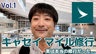 #1 【キャセイ ステータス修行旅 vol.1】修行に向けて羽田からソウルに深夜便で移動！OZ177便レポート