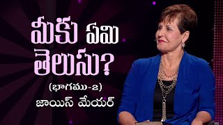 మీకు ఏమి తెలుసు? - What Do You Know? Part 2 - Joyce Meyer