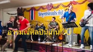 อารมณ์ศิลปินเกิน100