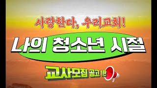 [홍보영상] 2024 교사모집 광고 1탄!