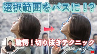 【選択範囲から作業用パス!？】驚愕 切り抜きテクニックACE塚本