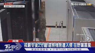 戒嚴令後2分鐘......軍人拍攝選務伺服器 南韓國會震驚:疑縝密策劃｜TVBS新聞 @TVBSNEWS01