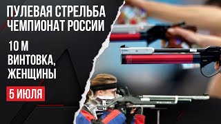 Live. Пулевая стрельба. Чемпионат России. Винтовка 10 м. Женщины.