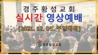 [경주황성교회]  20211205 주일 예배