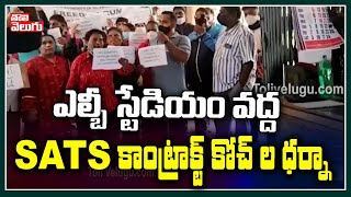 ఎల్బీ స్టేడియం వద్ద SATS కాంట్రాక్ట్ కోచ్ ల ధర్నా | SATS Contract Coaches Protest  | Tolivelugu TV