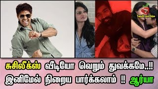 சுசிலீக்ஸ் வீடியோ வெறும் துவக்கமே!இனிமேல் நிறைய பார்க்கலாம்!!ஆர்யா|Tamil Cinema News|-TamilCineChips