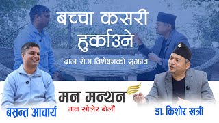 बच्चा कसरी हुर्काउने || Dr Kishor Khatri With Basant Acharya || Man Manthan || मन मन्थन \