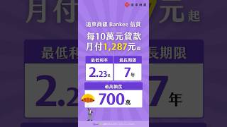 如果我有一百萬 遠東商銀Bankee 上班族信貸首選 #bankee #個人信貸 #信貸 #貸款 #貸款利率 #貸款推薦