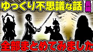 【不思議な話】守護霊・神様・幽霊にまつわるお話をまとめてみました！長編140分【2chスレゆっくり解説】総集編 vol23