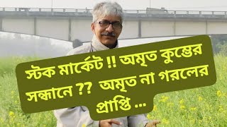 ইন্ডিয়ান স্টক মার্কেট !! অমৃত কুম্ভের সন্ধানে ??  অমৃত না গরলের  প্রাপ্তি ...