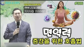 [천문천답] #306. 면역력 증강을 위한 호흡법 [양일권 박사]