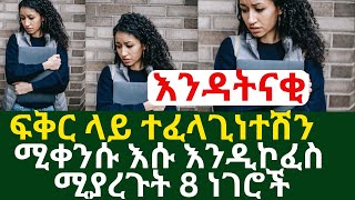 ፍቅር ላይ ተፈላጊነተሽን ሚቀንሱ እሱ እንዲኮፈስ ሚያረጉት 8 ነገሮች  | #drhabeshainfo2 #drdani #inspireethiopia