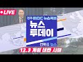 [🔴생방송] MBC 뉴스투데이 - 전북권뉴스 | 2024.12.10(화)