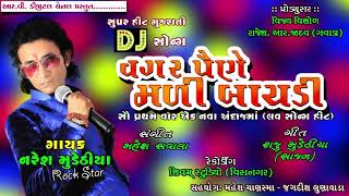 NARESH MUDETHIYA - Vagar Parne Mali Baydi (વગર પૈણે મળી બાયડી) || DJ SONG || RV Digital