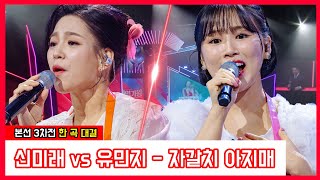 [클린버전]  신미래 vs 유민지 - 자갈치 아지매｜⚡현역가왕⚡240109