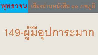 149 ผู้มีอุปการะมาก ธรรมะ พุทธวจน