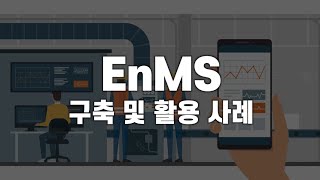 EnMS구축 및 활용 사례