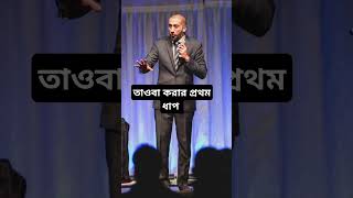 তাওবার প্রথম ধাপ #নোমান_আলী_খান #voice_of_noman_ali_khan #noman_ali_khan_bangla #nomanalikhan #নোমান