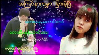 အၾကင္နာကမၻာ...ျခာခဲ့ၿပီ/ေတးေရး=ေကာင္းကင္ =ေတးဆို=နန္းသဇင္ေအး /တည္းျဖတ္=ျမင့္ျမတ္ၿဖိဳး.....