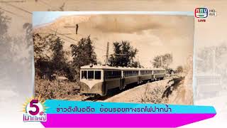 ข่าวดังในอดีต ย้อนรอยทางรถไฟปากน้ำ