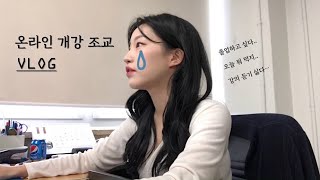 대학원 조교 일상 VLOG 2편 / 온라인 개강 / 집에 보내줘..