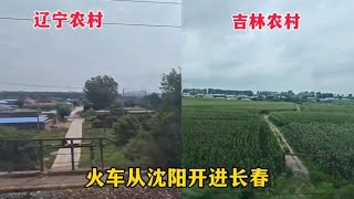 火车开进长春，对比辽宁吉林的农村，内心五味杂陈，大家看看吧