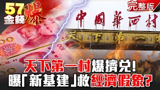 傳奇破滅！「天下第一村」爆擠兌 曝「新基建」救經濟假象？！ - 徐俊相 江中博《金錢爆》2021.0302