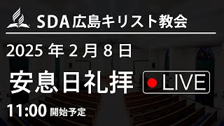 2025年2月8日 「主の服に触れた女の信仰」礼拝LIVE配信