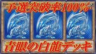 【遊戯王デュエルリンクス】ほぼ100％KCカップ予選突破可能！！ミラー戦でも強い！！ブルーアイズデッキでデュエル＋デッキレシピ公開！！Yu-Gi-Oh! Duel Links