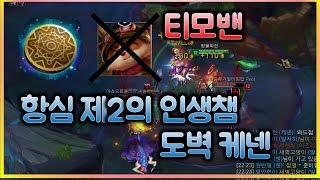 [항심] 티모 저격밴, 항심 제2의 인생챔피언 도벽 케넨. Kennen vs Kled