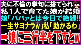 【スカッとする話】夫に不倫の挙げ句捨てられ、私1人で育てた娘が結婚。娘「ババァとは今日で絶縁w一生さよなら」私「大賛成！最高！」娘「え、いいの   ？」その後w【修羅場】