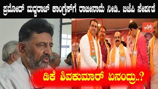 DK Shivakumar Reaction to Pramod Madhwaraj Joins BJP | Karnataka Politics |  YOYO Kannada News