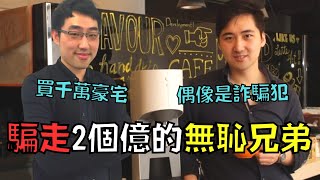 兄弟齊心詐騙7萬人共2億，受害人和警察卻束手無策！｜咖啡兄弟｜趙公允&趙公亮｜叉雞