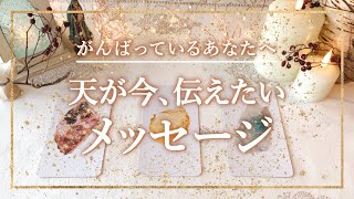 ✨タロット+オラクル✨【がんばっているあなたへ 天が今 伝えたいメッセージ✉️✨】👼本当の自分で生きるためのスピリチュアルカードリーディング👼