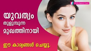 യുവത്വം തുളുമ്പുന്ന മുഖത്തിനായി ഈ കാര്യങ്ങള്‍ ചെയ്യൂ.!!