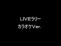 ＲＦ　Ｌｉｖｅラリー　カラオケＶｅｒ.