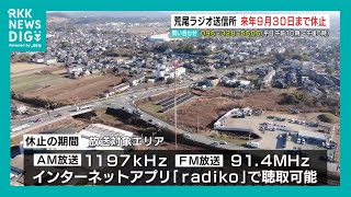 荒尾ラジオ送信所　2026年9月30日まで休止延長　休止期間中の放送は合志市送信所からのAM波「1197kHz」やFM波「91.4MHz」、アプリ「ラジコ」で