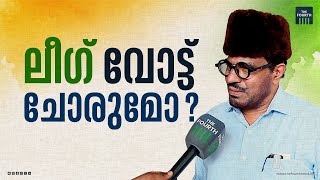 ലീഗ് വോട്ട് ചോരുമോ ? | M. P. Abdussamad Samadani | Muslim League | Ponnani | loksabha Election 2024