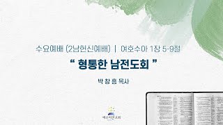 250226 수요예배[2남헌신예배] | 여호수아 1장5-9절 \