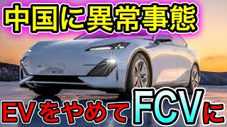 【異変！】中国がEVを見限り水素自動車にシフトの兆し【日本の凄いニュース】