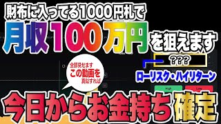 1000円あれば「月収100万円」が現実になる。上位○％のお金持ちになりたい人のためのバイナリーオプショントレード動画