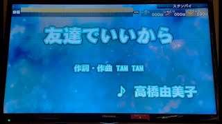 高橋由美子　「友達でいいから」（ドラマ「南くんの恋人」主題歌）　採点カラオケ好きのおばちゃんがお家カラオケで歌ってみた（ニンテンドースイッチ　カラオケJOYSOUNDにて採点しています。）