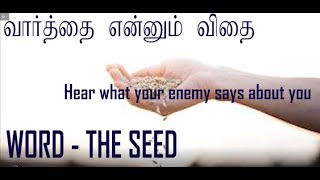 வார்த்தையாகிய  விதை /  Word - The Seed  /  Part -2