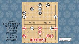 2022年第六届吉视传媒杯象棋全国冠军南北对抗赛，谢靖先负汪洋