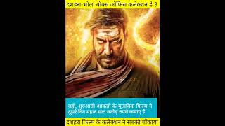 Dasara-Bhola box office collection day 3 | box office | new Hindi movie
