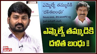 ఎమ్మెల్యే తమ్ముడికి దళిత బంధు !! | Dalitha Bandhu | Good Morning Telangana | Tolivelugu TV