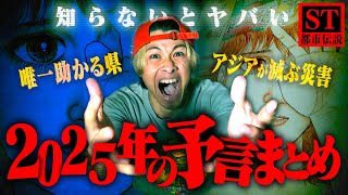 【警告】助かるのは●●県だけ…2025年に関する数々の予言まとめ！【後編】